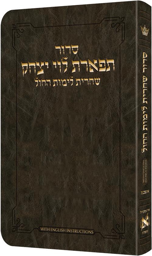 סידור שחרית לימות החול אשכנז - Dark Brown W/ English Instructions