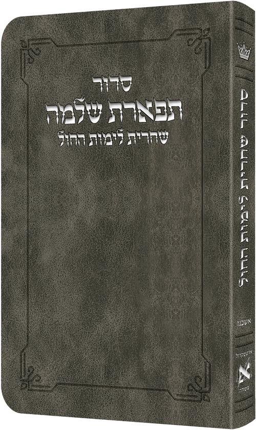 סידור שחרית לימות החול אשכנז - Grey
