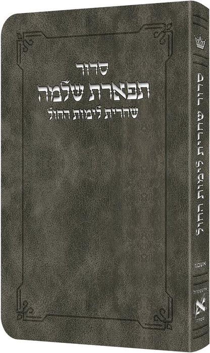 סידור שחרית לימות החול אשכנז - Grey