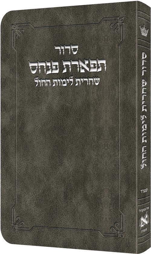 סידור שחרית לימות החול ספרד - Grey