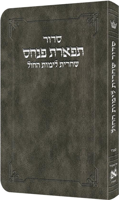 סידור שחרית לימות החול ספרד - Grey