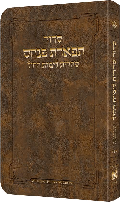 סידור שחרית לימות החול ספרד - Light Brown W/ English Instructions