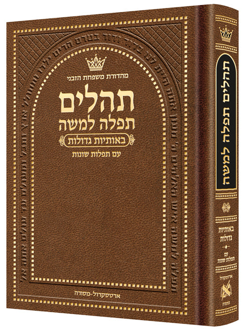תהלים תפלה למשה אותיות גדולות - קטן Brown