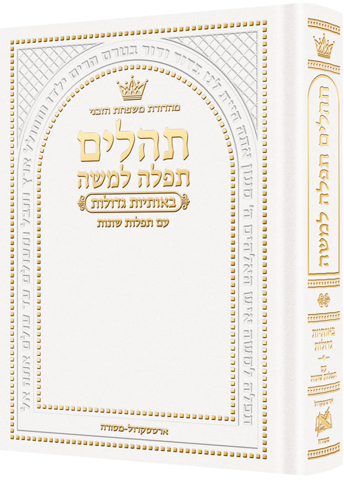 תהלים תפלה למשה אותיות גדולות - קטן