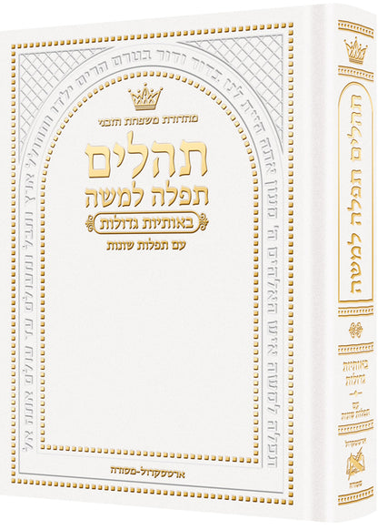 תהלים תפלה למשה אותיות גדולות - קטן