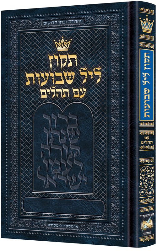 תקון ליל שבועות עם תהלים קטן