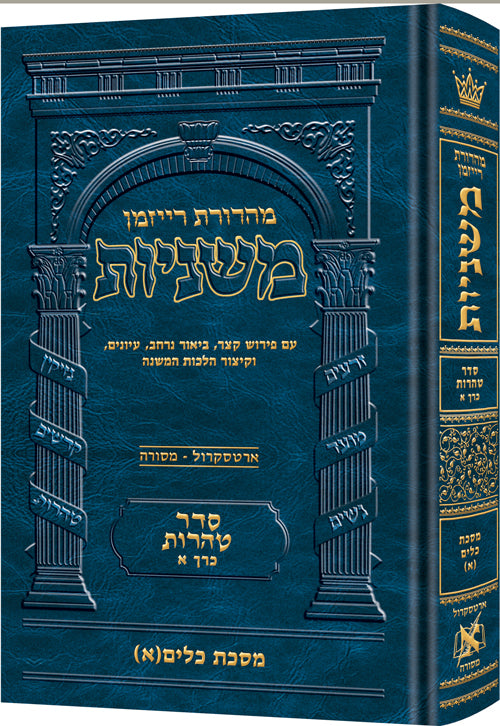 משניות ארטסקרול לשה"ק טהרות ח"א - כלים כרך א