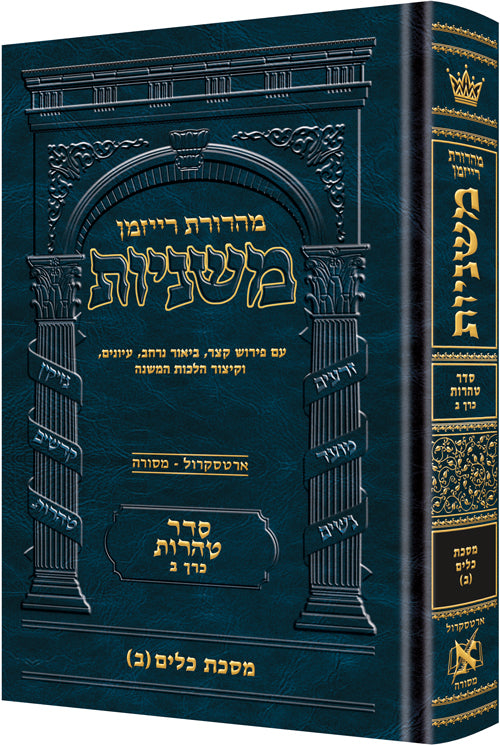 משניות ארטסקרול לשה"ק טהרות ח"ב  - כלים כרך ב
