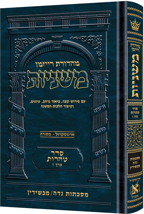 משניות ארטסקרול לשה"ק טהרות ח"ו - נדה,מכשירין