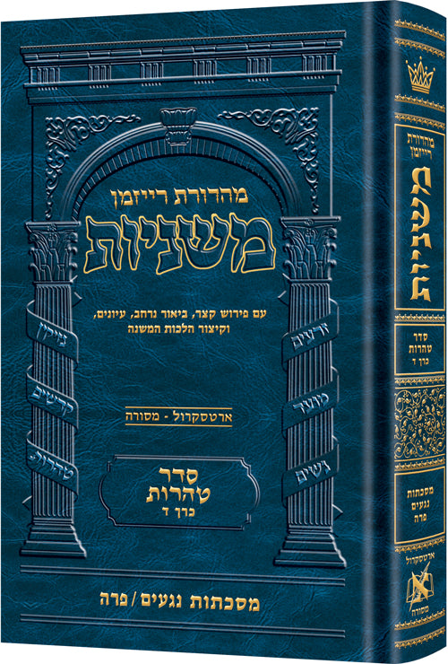 משניות ארטסקרול לשה"ק טהרות ח"ד - נגעים, פרה