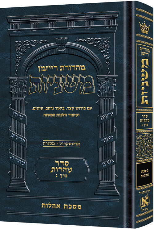 משניות ארטסקרול לשה"ק טהרות ח"ג - אהלות