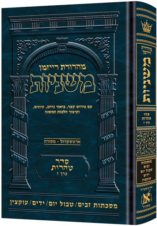 משניות ארטסקרול לשה"ק טהרות ח"ז - זבים,טבול יום,ידים, עוקצין