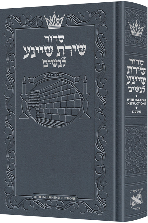 With English Instructions - Blue - סידור שירת שיינע לנשים