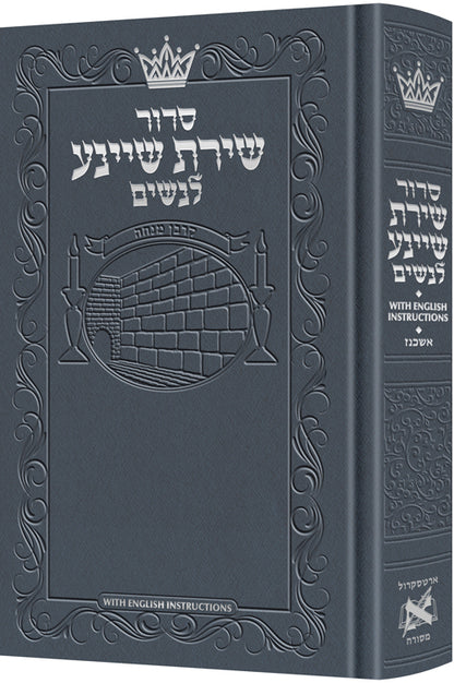 With English Instructions - סידור שירת שיינע לנשים