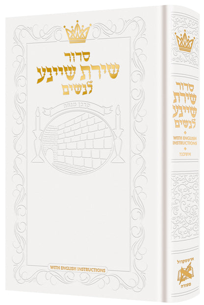 With English Instructions - סידור שירת שיינע לנשים