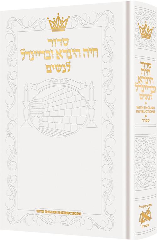 With English Instructions - White - סידור חיה הינדא ובריינדל לנשים