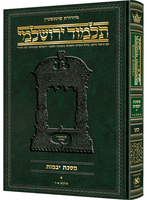 ארטסקרול ירושלמי בבא בתרא - מ"ג - לשה"ק