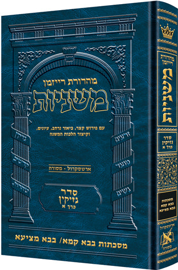 משניות ארטסקרול לשה"ק נזיקין ח"א - בבא קמא בבא מציעא