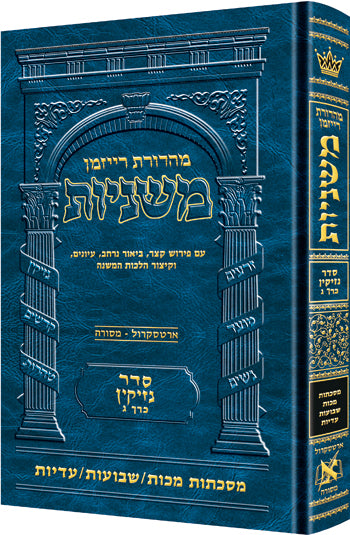 משניות ארטסקרול לשה"ק נזיקין ח"ג - מכות שבועות עדיות