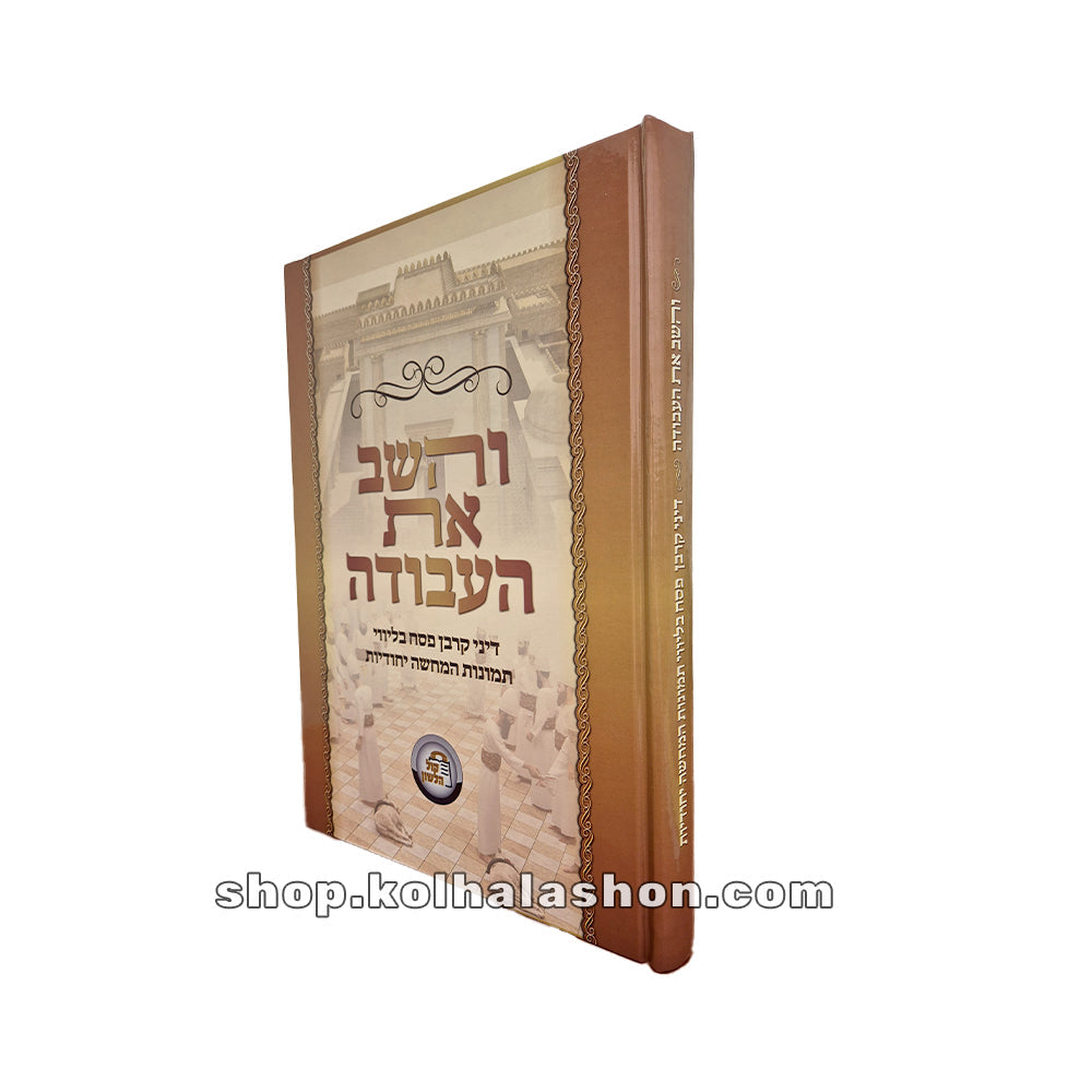 והשב את העבודה קרבן פסח