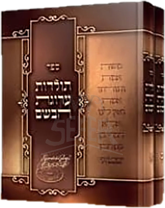 תולדות ערוגת הבושם החדש - ב''כ