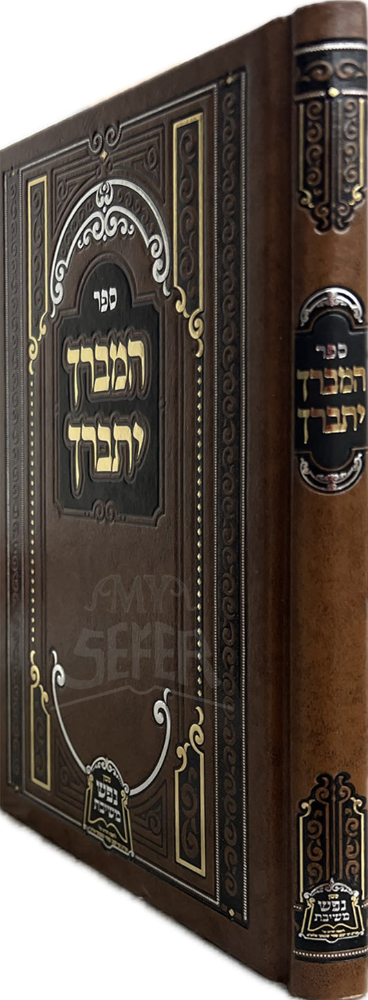 המברך יתברך - Sefer Hamevarech Yisbarech