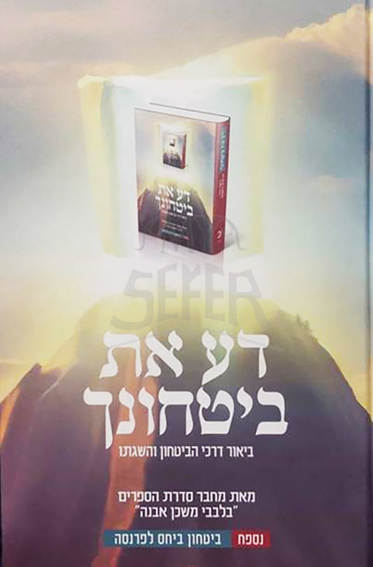 דע את ביטחונך - מסדרת בלבבי משכן אבנה