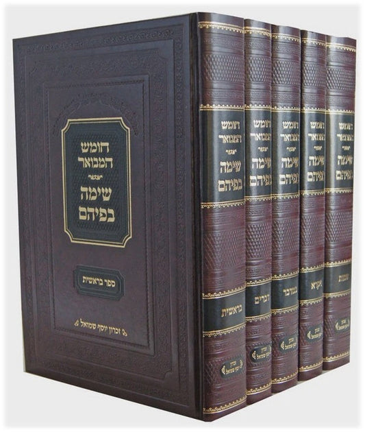 חומש המבואר - שימה בפיהם ה"כ