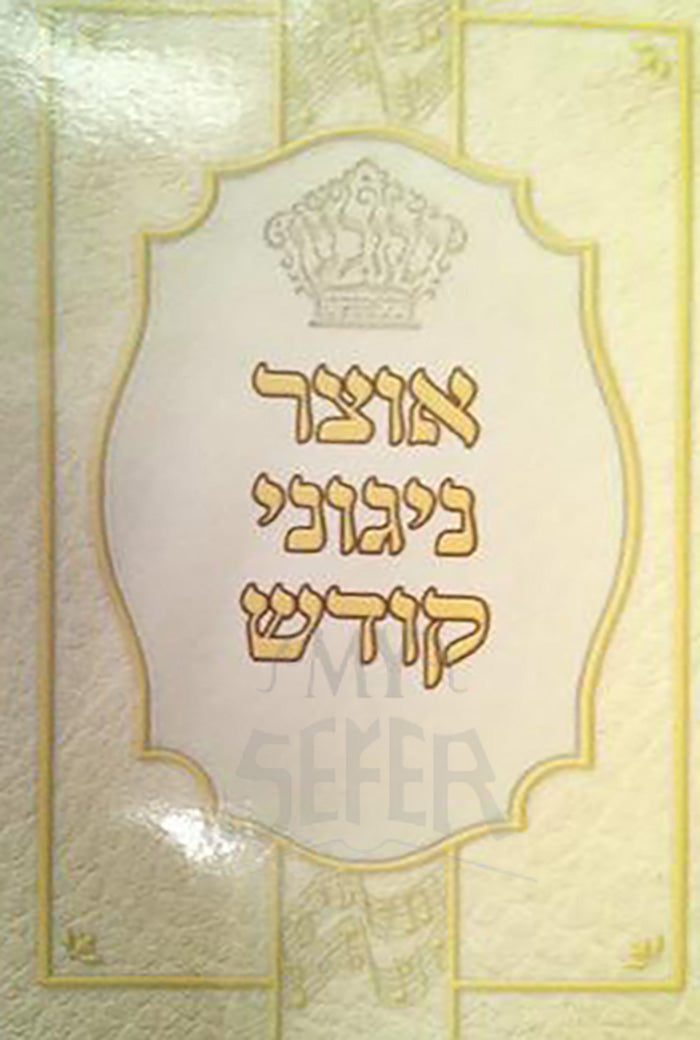 אוצר ניגוני קודש - סקולען S/C