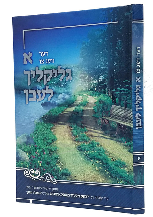 דער וועג צו א גליקליך לעבן