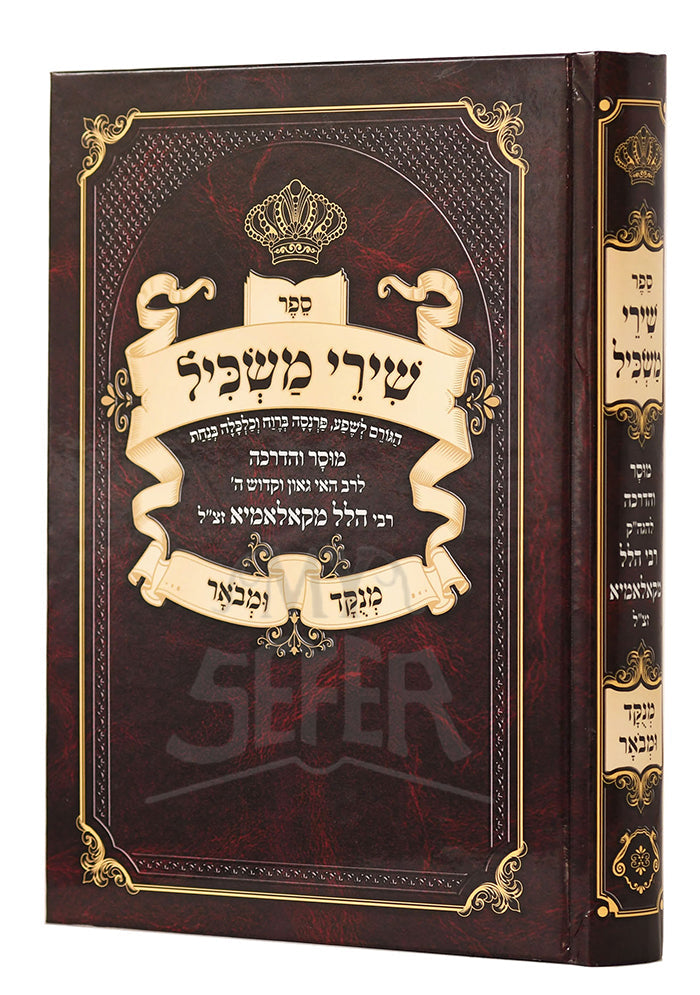 שירי משכיל מנוקד ומבואר - קאלמיא