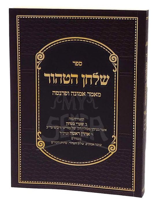 שלחן הטהור - מאמר אמונה ופרנסה S/C