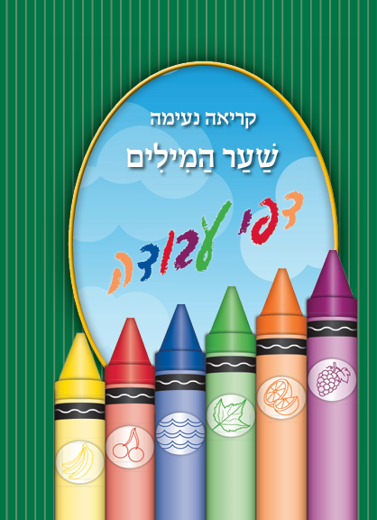 Kriah Ne’imah Shaar HaKlallim Workbook – Green, Softcover