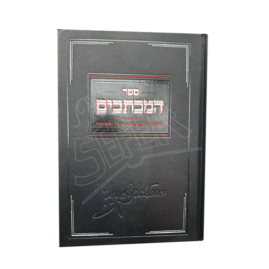 ספר המכתבים לר' ירחמיאל ישראל יצחק דאמב זצ''ל