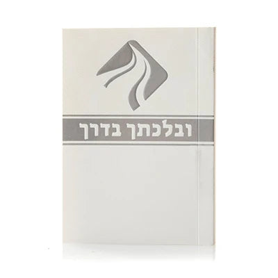 ובלכתך בדרך #260 - White
