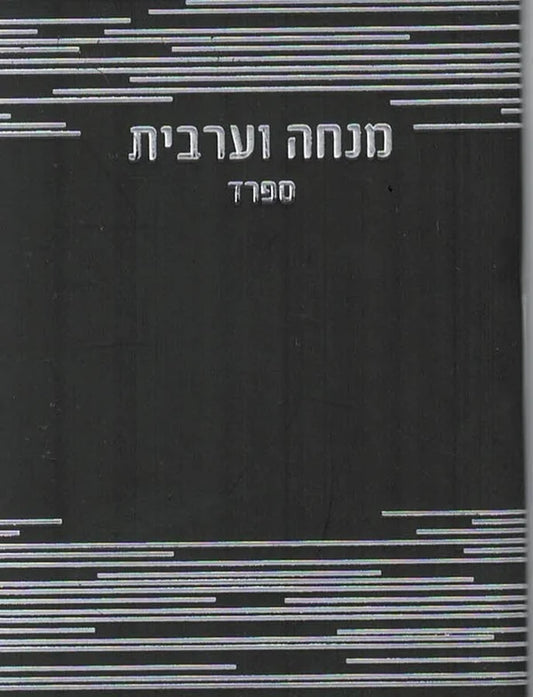 מנחה מעריב - ספרד #261 P/B Black