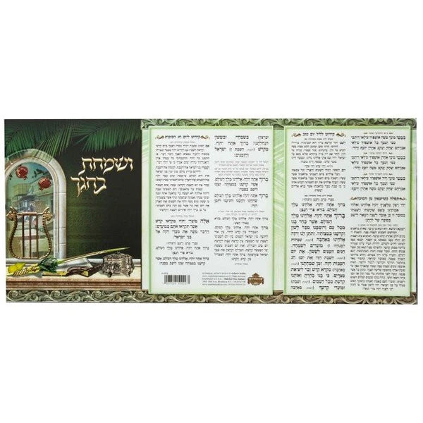 ושמחת בחגך - אשכנז/ע"מ #159