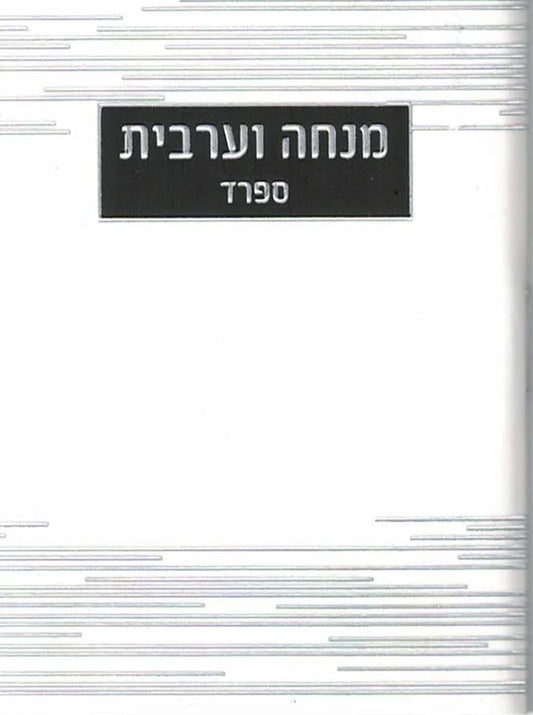 מנחה מעריב - ספרד #262 P/B White