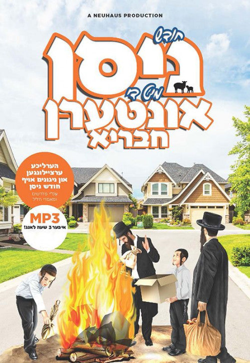 חודש ניסן מיט די אונטערן חבריא MP3