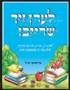לערן זיך שרייבן #1