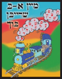 מיין א-ב שרייבן בוך