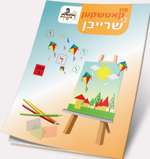פון קאטשקען צו שרייבן ח"ב