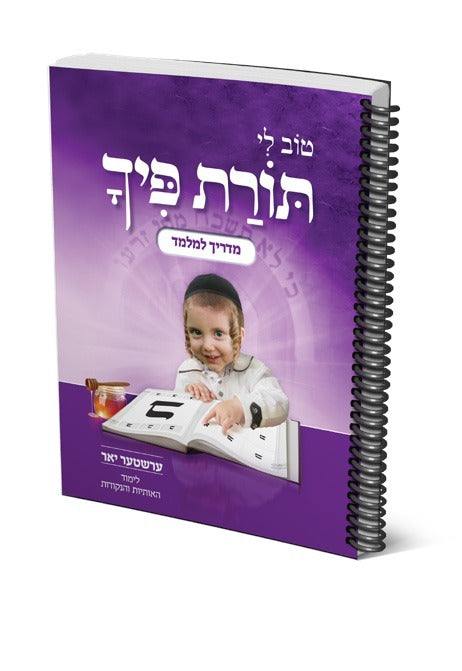 תורת פיך - מדריך למלמד - ערשטע יאר