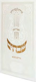 זמירות שבת - שבחים - White