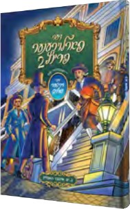 דער פארלוירענער פרינץ #2 - קאמיקס