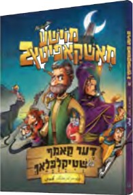 מוישע מאשקאפיטץ - קאמיקס #2