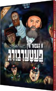 א געפאר אין פעטערבורג - קאמיקס