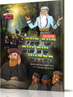 דער בעל שם טוב הקדוש - קאמיקס