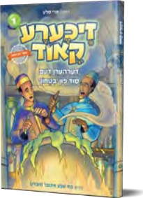 זיכערע קאוד - קאמיקס
