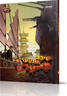 ישיבה אונטער פייער #2 - קאמיקס